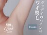 【平日限定】驚くほど効果抜群！ハイレベル脇脱毛　￥1,100