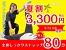 大好評につき延長！動けるカラダを手に入れよう♪夏割全身みっちり80分3300円