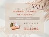 ★秋限定SALE★毎年恒例！全身脱毛が期間中何度でも14000円→11000円に♪