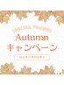 【キャンペーン価格】季節の変わり目、秋の不調に！黄土漢方蒸し40分￥4,000