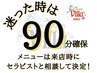 【90分のみ確保！】メニューは来店時にセラピストと相談して決定！