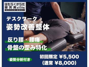 はたらくからだ研究所/姿勢整体