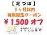 【足つぼ】『1ヶ月以内再来限定クーポン』90分&105分コース定価から1500円OFF