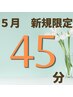 【5月平日限定】平日がお得！ヘッドスパ 45分 4950円→3800円！