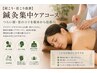 【肩こり・首こり改善】鍼灸集中ケアコース