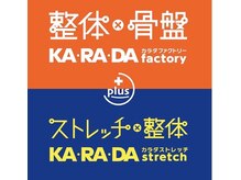 カラダファクトリー カラダストレッチ プラス ジョイホン小山店の雰囲気（『カラダファクトリー』と『カラダストレッチ』の合同店舗OPEN!）