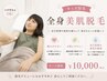 【キッズ】脱毛デビューにも♪全身美肌脱毛（顔除く） 