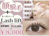 【垢抜けお得セット】顔脱毛（首込み）＋まつげパーマLash lift￥11,000→