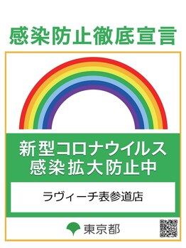 ラヴィーチ 表参道店/新型コロナウィルス感染防止対策