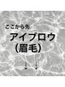 【アイブロウ(眉毛)】こちらは予約できません