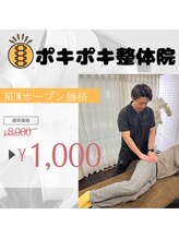 ポキポキ整体院 学芸大学本院/