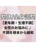 【更年期・生理不調に♪女性のためのボディケア】整体/全身調整　60分