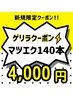 ゲリラクーポン出没◆最高級まつげエクステ140本までつけ放題(オフ込) ¥4,000