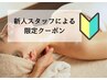 【新人スタッフによる】首リンパ30分　￥3,850→￥2,750