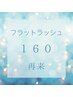 ★最高の目元★フラットラッシュ160本クーポン★