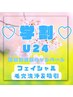 【学割U24☆平日限定】毛穴吸引＆引き締め☆ハイドロスプラッシュ　5500円