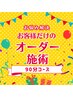 【お悩み解決☆】あなただけのオーダーメイドプラン90分