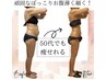【人気NO1】今すぐ引き締めたいオーダーメイド痩身マシーンコース90分¥9900