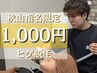 【☆新人秋山指名☆】10名限定！！新規ヒゲ脱毛　￥7,900→￥1,000