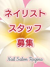 レジーナ 上野御徒町(Regina)&nbsp;ネイリスト 募集中