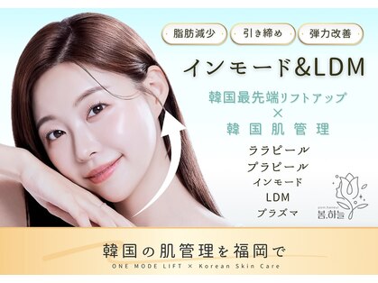 韓国肌管理室pom.haneul【ポムハヌル】LDM/インモード/ララピール/プラピール福岡天神の写真