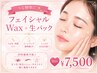 うる艶肌に♪フェイシャルWax＋生パック