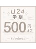 【U24学割】 脱毛500円オフクーポン　