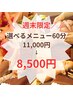 ★週末限定★選べるメニュー60分【全身or顔or整体ボディケア】￥8,500