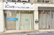 アイキュア鍼灸接骨院 人形町(iCure鍼灸接骨院)