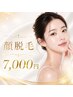 【化粧ノリ・透明感UP】顔脱毛 