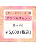 【レディース脱毛】プリンセスセット（顔・VIO）¥5,000