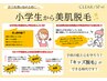 ジュニア脱毛　 1箇所