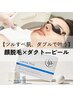 【ツルすべ肌Wで叶う】顔脱毛×ダクト―ピール　90分 ¥11,880