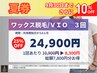 【メンズ脱毛/Wax】夏券VIO3回券【1回あたり8300円】25%OFF☆7800円分得