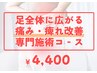 【足全体に広がる痛みや痺れの専門施術】¥4400