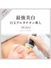 最強美白★白玉グルタチオン導入フェイシャル¥9600→¥6600