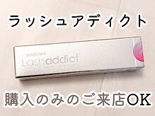 ボーテプラス(beaute+)/【正規品】ラッシュアディクト