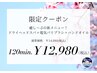 *.。春キャン。.* ヘッドスパ＋電気ブラシ＋ハンド 120分★¥14,980→¥12,980