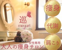 メグリ(meguri)
