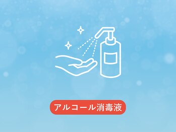 グイット 浦和西口店(Goo-it!)/お客様用のアルコール消毒液