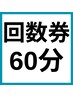 【回数券】酸素カプセル60分＋ネットご予約で5分延長