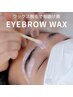 60分完了♪【アイブロウワックス】メイクレクチャー付き ¥4,600 ※男性も可