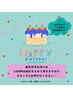 お誕生日おめでとうございます！嬉しいクーポン♪