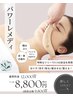 【ずっとお得♪】リフトアップ◎パワーレメディフェイシャル ¥12000→¥9800