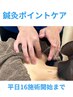 【サクッとポイントケア】鍼灸 20分 ¥3,300 平日16時施術開始まで