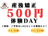 11/6(木)、25(火)　限定！【産後骨盤矯正体験会】　通常9,100円⇒500円!!