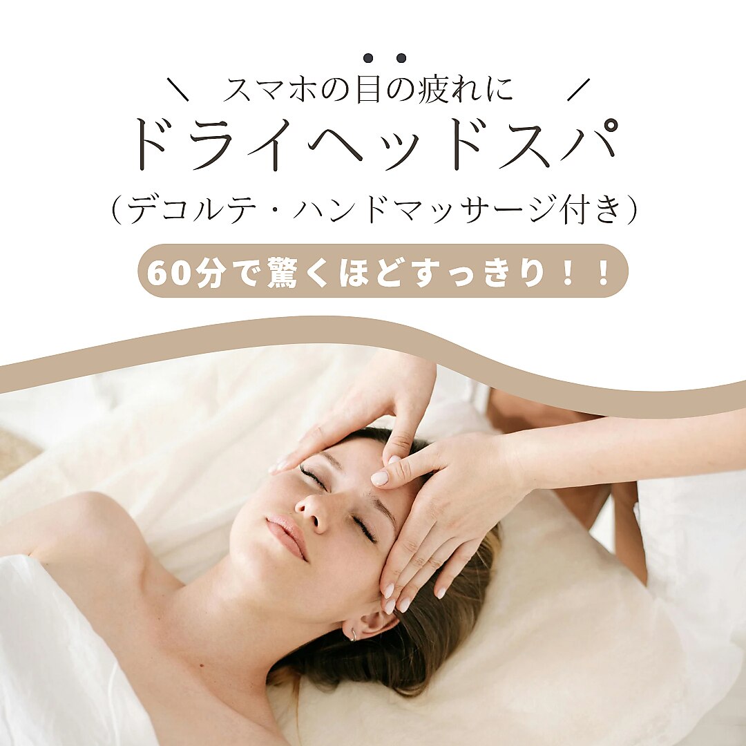 【じっくり堪能♪】ドライヘッドスパ＋ハンド＋デコルテマッサージ60分/\6000