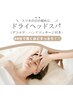 【じっくり堪能♪】ドライヘッドスパ＋ハンド＋デコルテマッサージ60分/¥6000