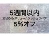 5週間以内の3D/5D Exボリュームラッシュリペア 5％オフ