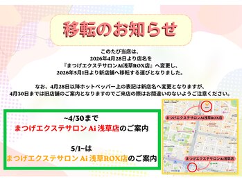 エーアイ 浅草ROX店(Ai)/5月1日から浅草ROXへ移転します